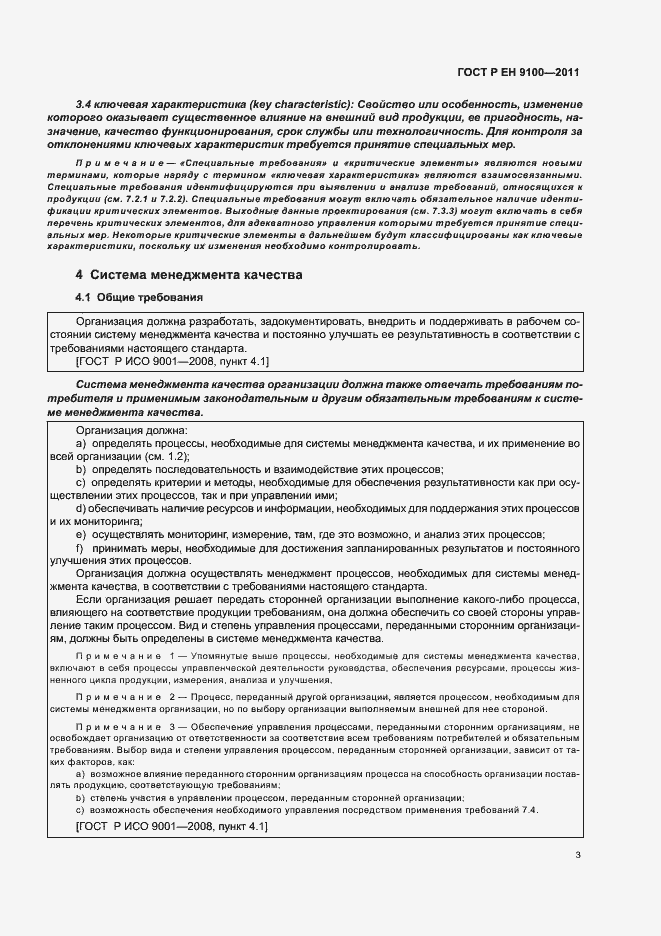 Страница 11 ГОСТ Р ЕН 9100-2011