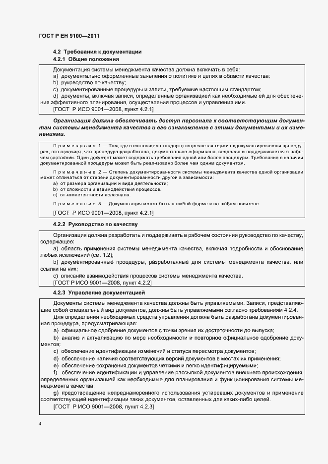 Страница 12 ГОСТ Р ЕН 9100-2011