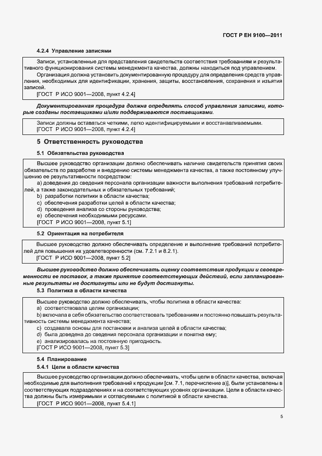 Страница 13 ГОСТ Р ЕН 9100-2011