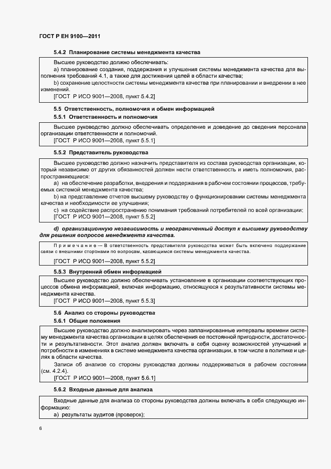 Страница 14 ГОСТ Р ЕН 9100-2011