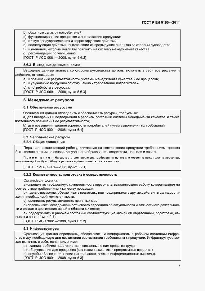 Страница 15 ГОСТ Р ЕН 9100-2011