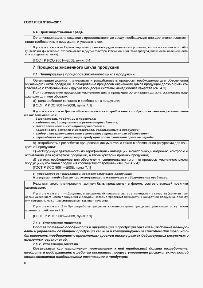 Страница 16 ГОСТ Р ЕН 9100-2011