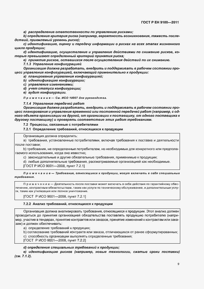 Страница 17 ГОСТ Р ЕН 9100-2011