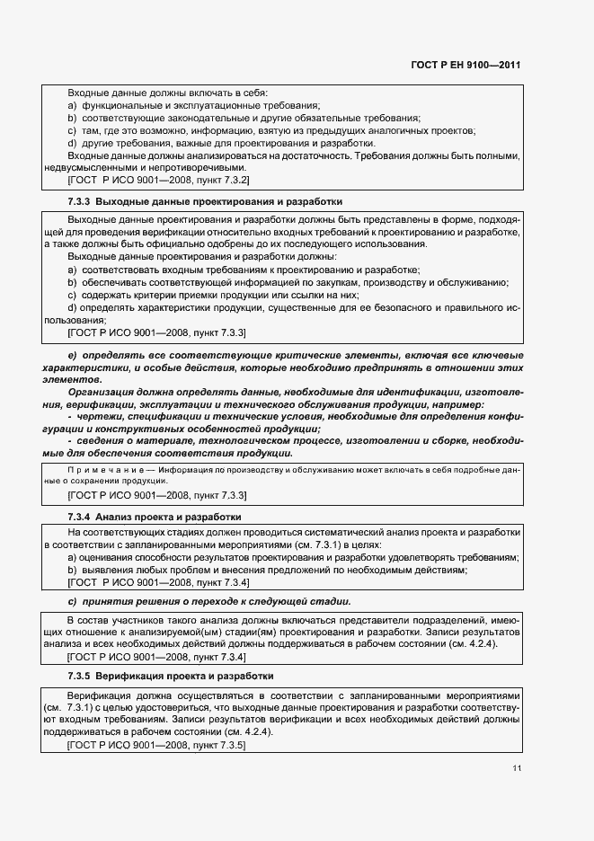 Страница 19 ГОСТ Р ЕН 9100-2011