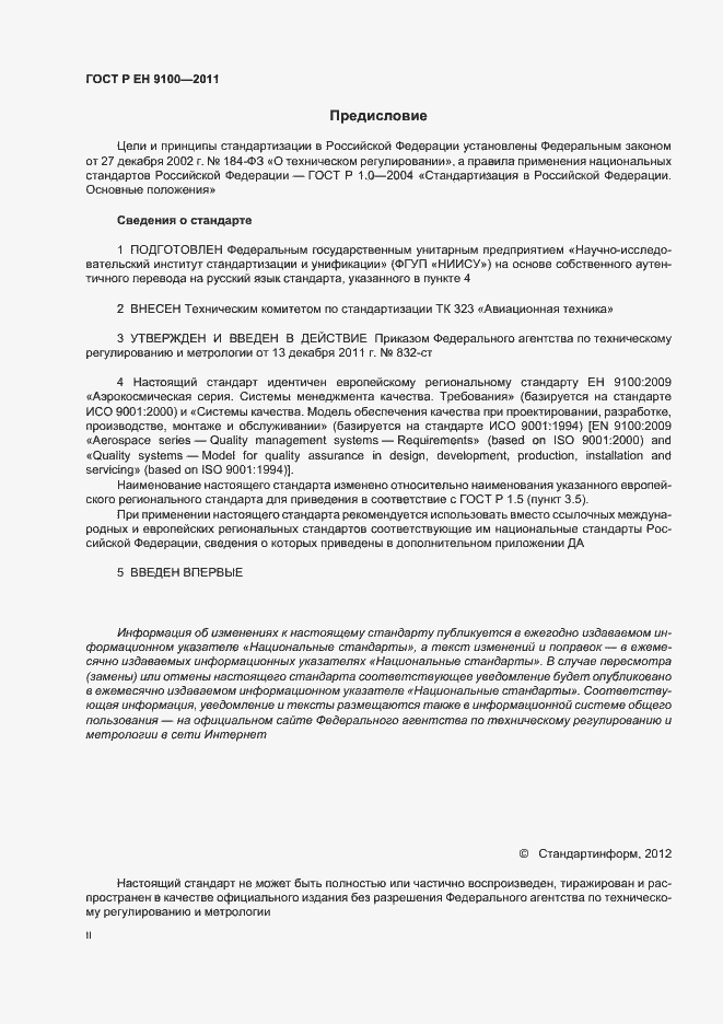 Страница 2 ГОСТ Р ЕН 9100-2011