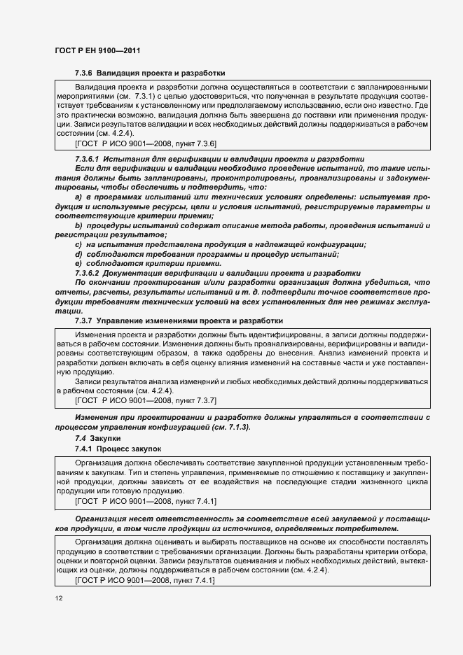 Страница 20 ГОСТ Р ЕН 9100-2011