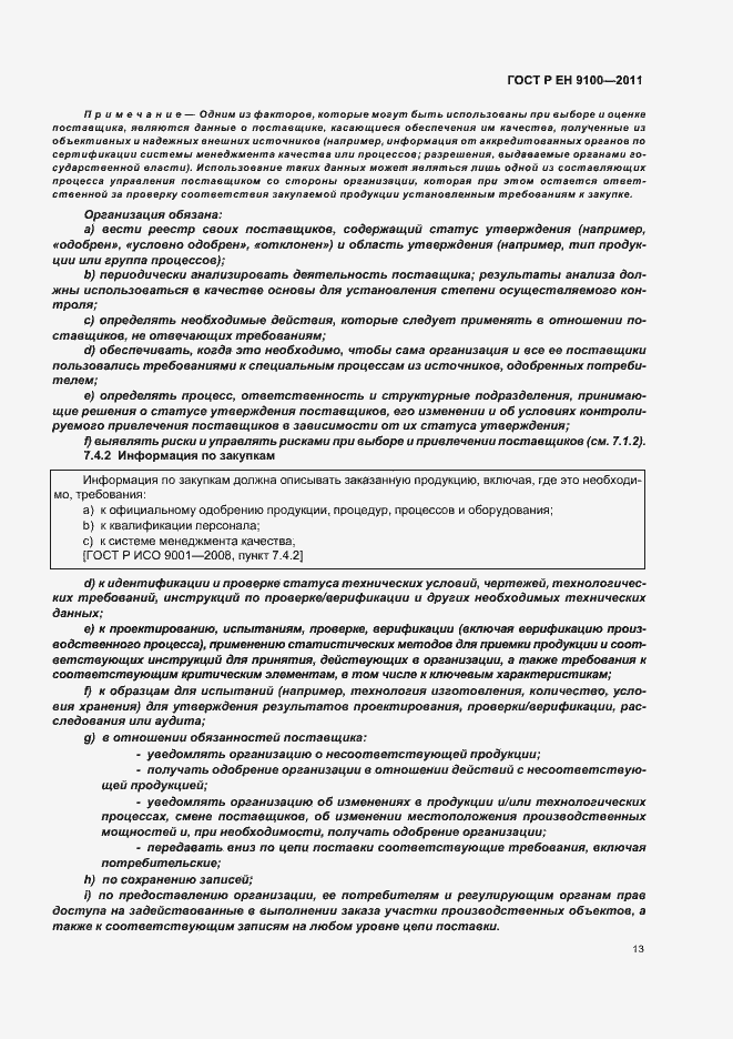 Страница 21 ГОСТ Р ЕН 9100-2011