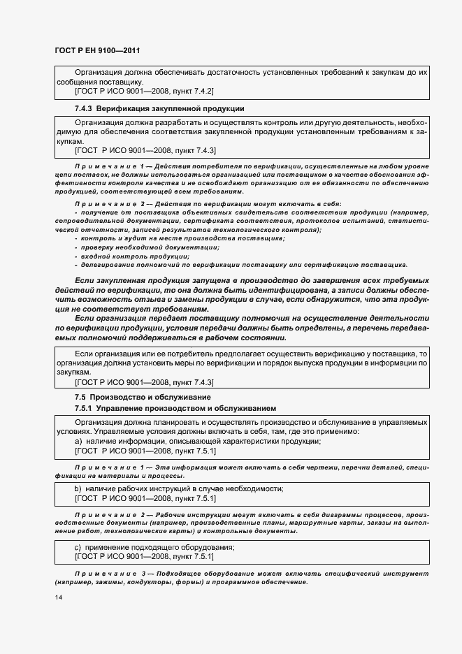 Страница 22 ГОСТ Р ЕН 9100-2011