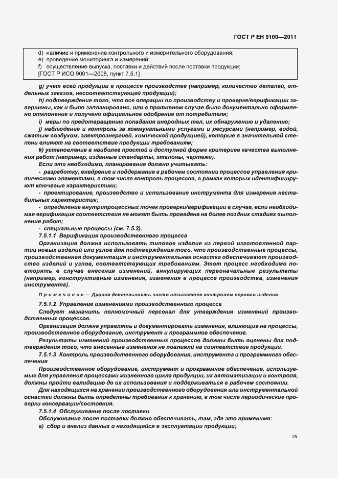 Страница 23 ГОСТ Р ЕН 9100-2011