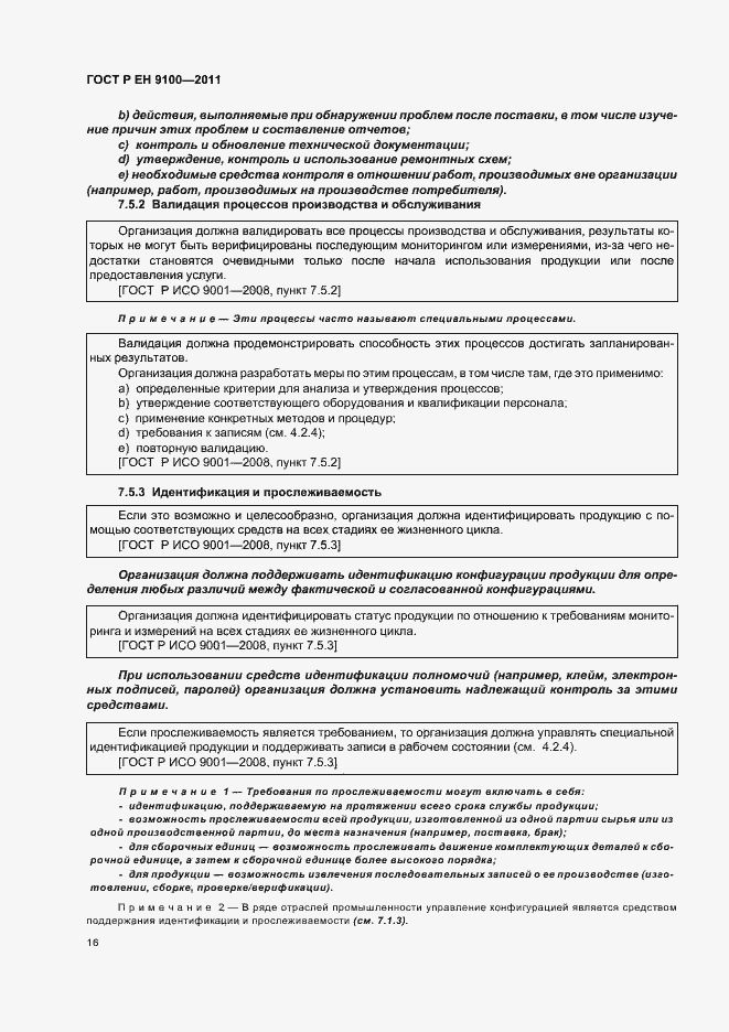 Страница 24 ГОСТ Р ЕН 9100-2011