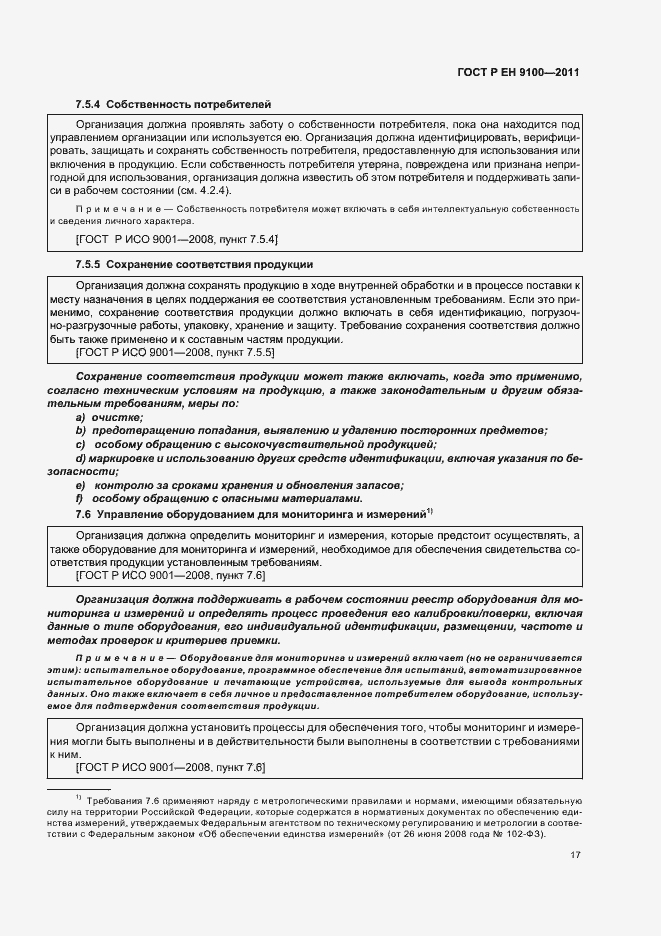 Страница 25 ГОСТ Р ЕН 9100-2011