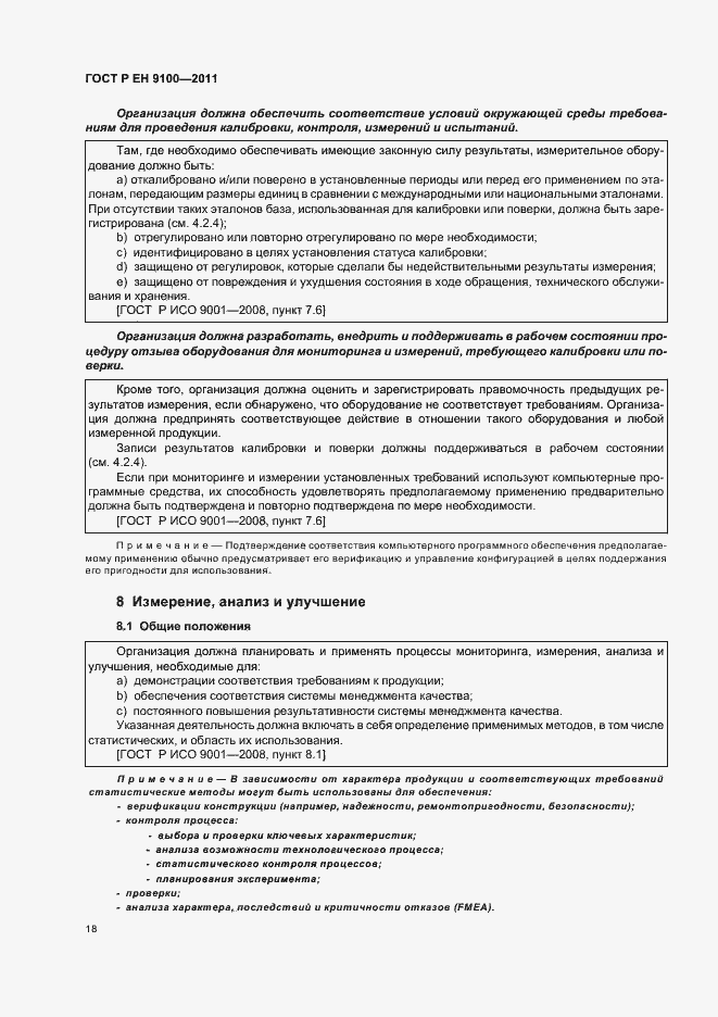 Страница 26 ГОСТ Р ЕН 9100-2011