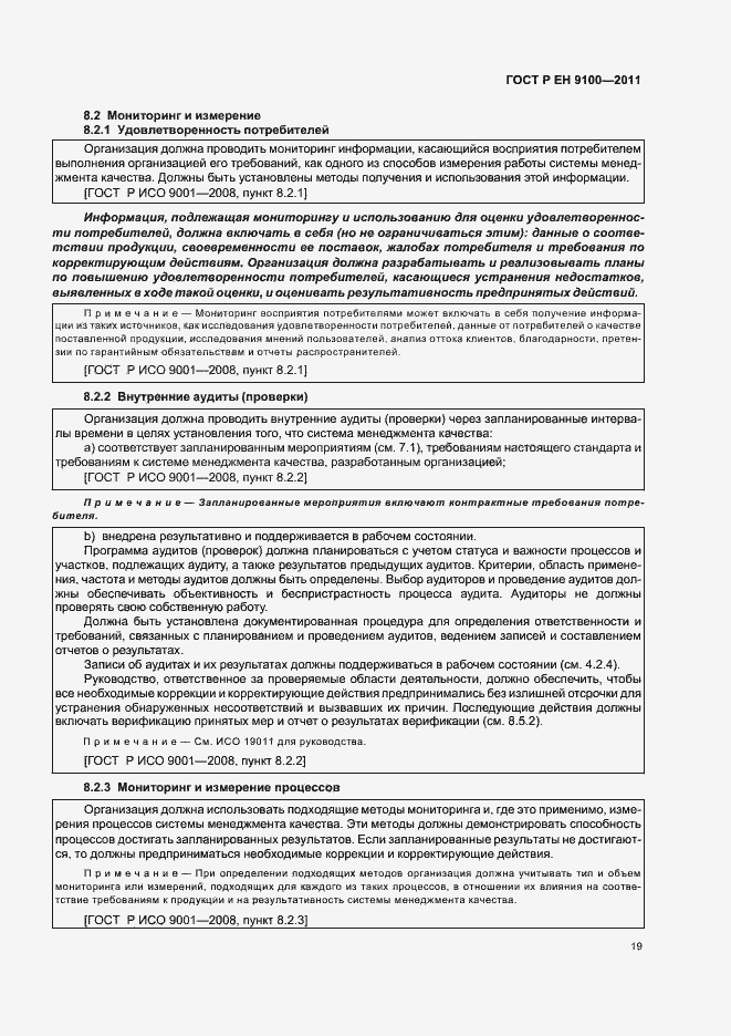 Страница 27 ГОСТ Р ЕН 9100-2011