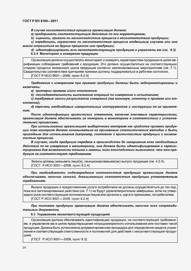 Страница 28 ГОСТ Р ЕН 9100-2011