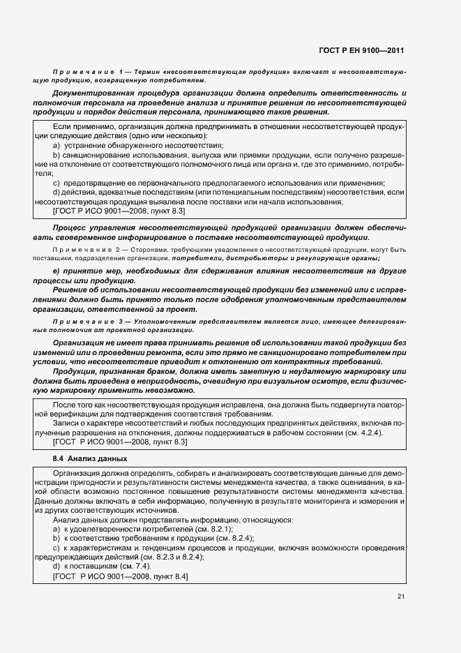 Страница 29 ГОСТ Р ЕН 9100-2011
