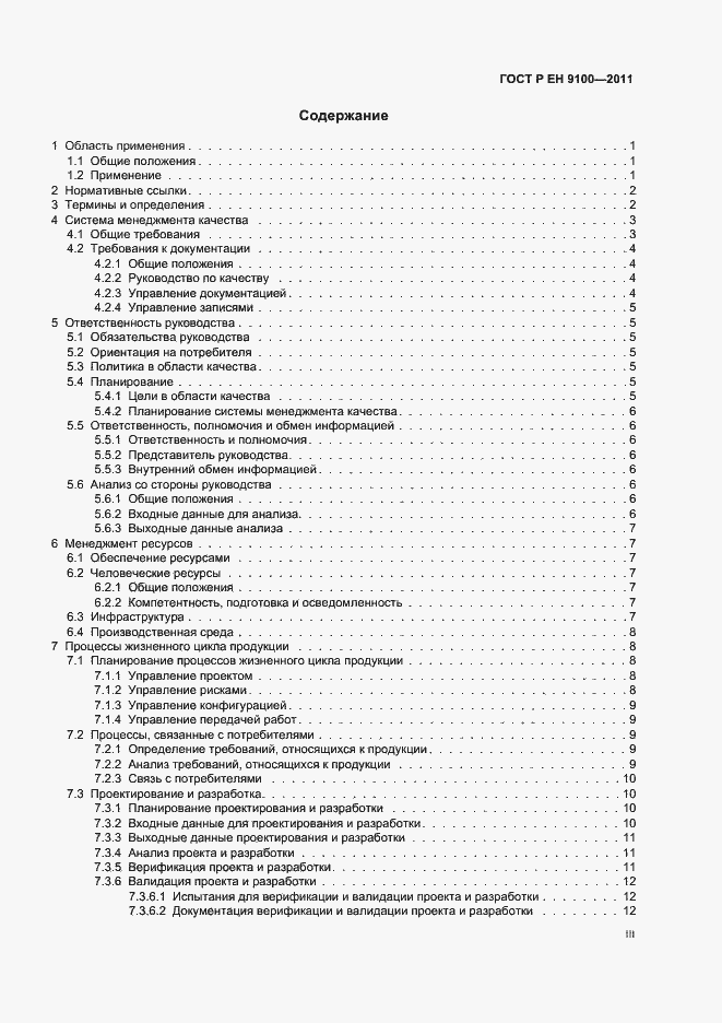 Страница 3 ГОСТ Р ЕН 9100-2011
