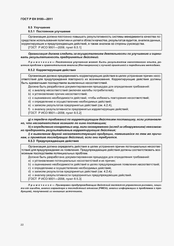 Страница 30 ГОСТ Р ЕН 9100-2011