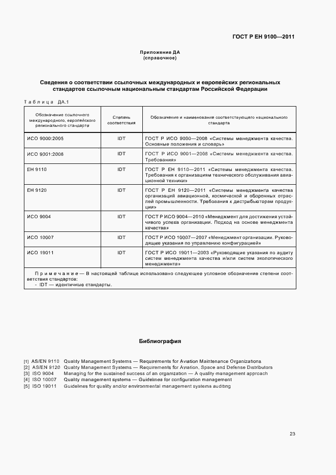 Страница 31 ГОСТ Р ЕН 9100-2011