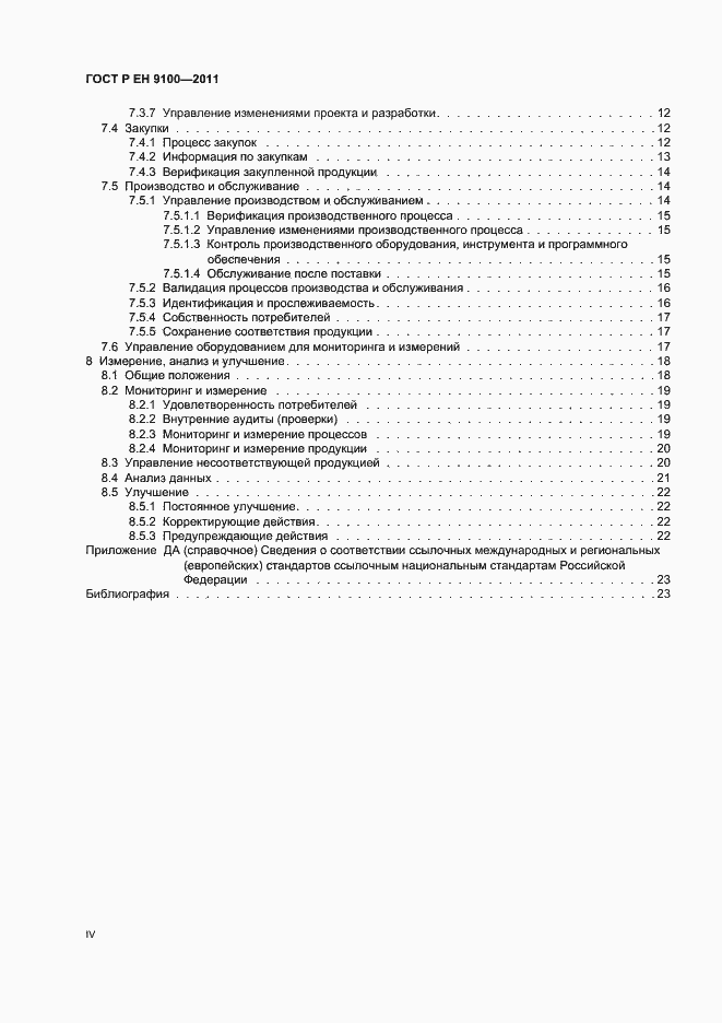 Страница 4 ГОСТ Р ЕН 9100-2011