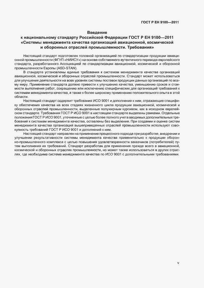 Страница 5 ГОСТ Р ЕН 9100-2011