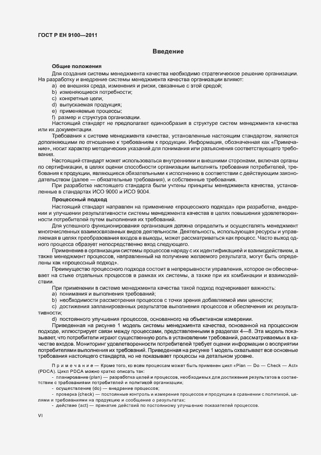 Страница 6 ГОСТ Р ЕН 9100-2011