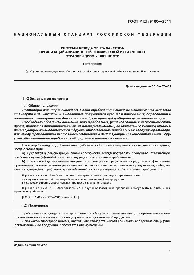 Страница 9 ГОСТ Р ЕН 9100-2011