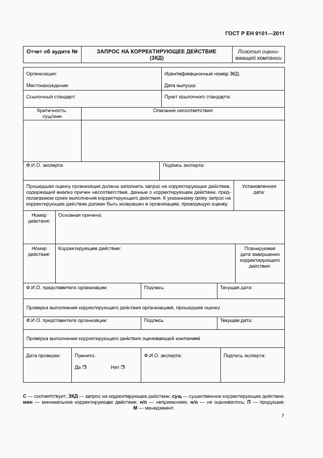 Страница 11 ГОСТ Р ЕН 9101-2011