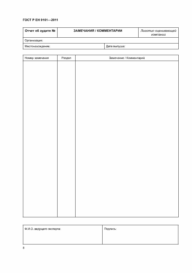 Страница 12 ГОСТ Р ЕН 9101-2011