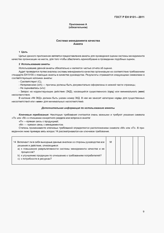 Страница 13 ГОСТ Р ЕН 9101-2011