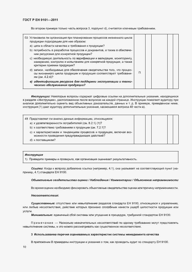 Страница 14 ГОСТ Р ЕН 9101-2011