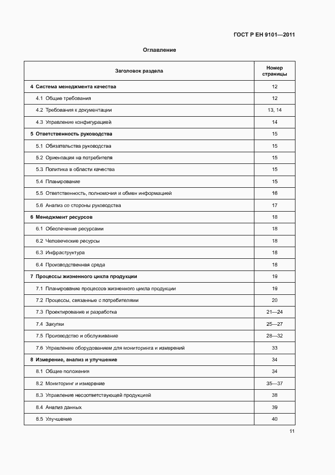 Страница 15 ГОСТ Р ЕН 9101-2011