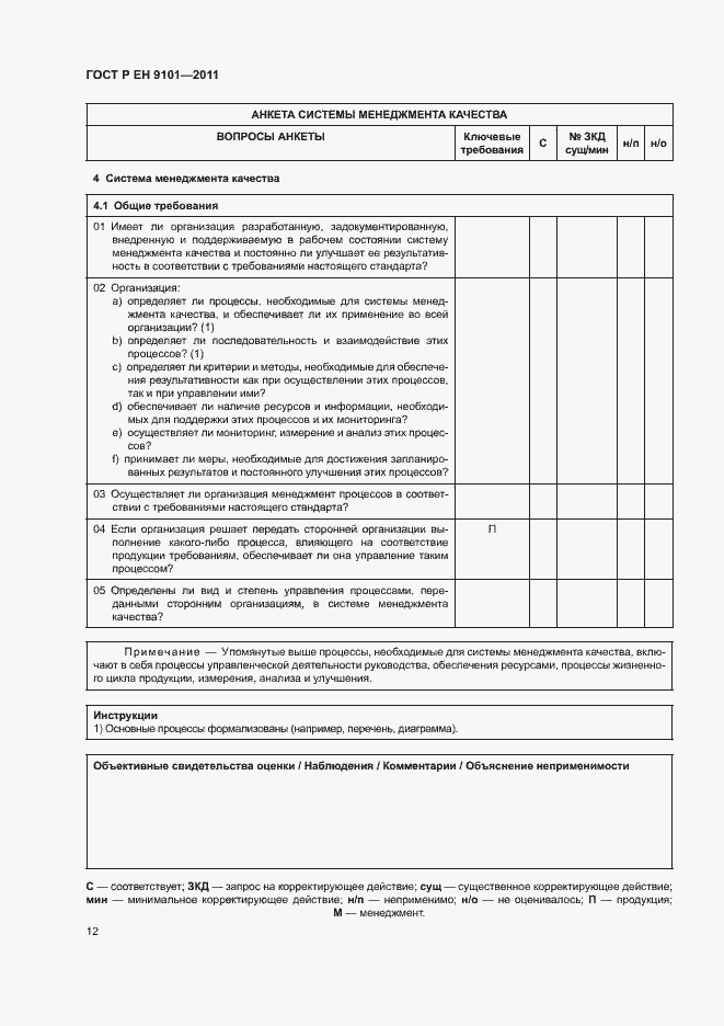 Страница 16 ГОСТ Р ЕН 9101-2011