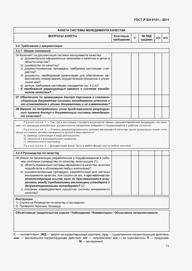 Страница 17 ГОСТ Р ЕН 9101-2011