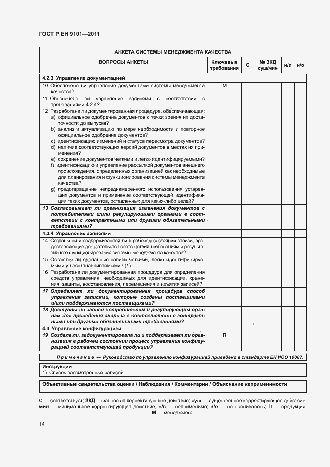 Страница 18 ГОСТ Р ЕН 9101-2011