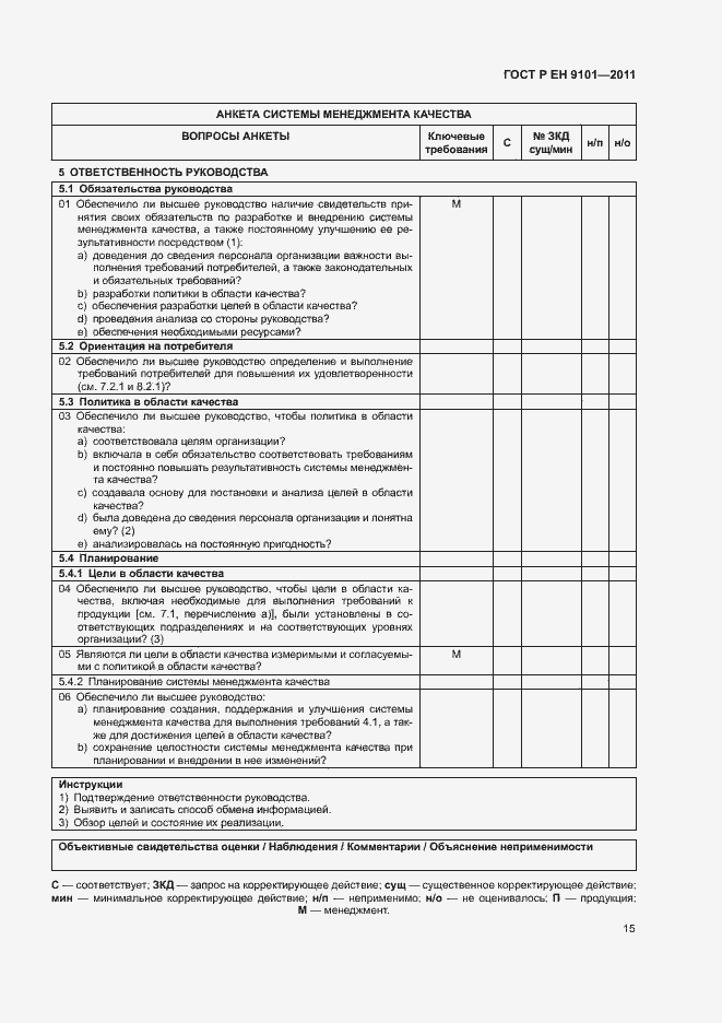 Страница 19 ГОСТ Р ЕН 9101-2011