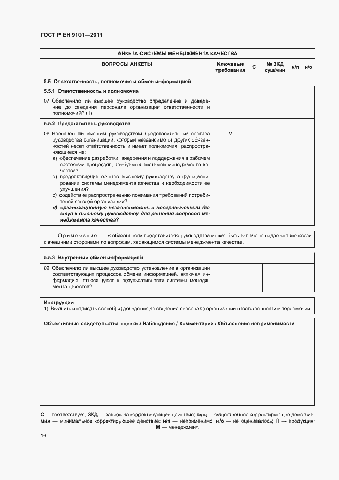 Страница 20 ГОСТ Р ЕН 9101-2011