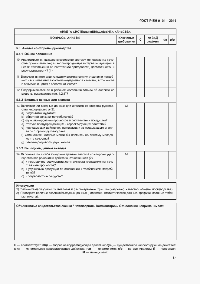 Страница 21 ГОСТ Р ЕН 9101-2011