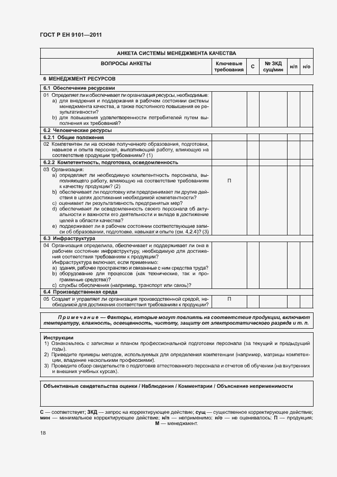 Страница 22 ГОСТ Р ЕН 9101-2011