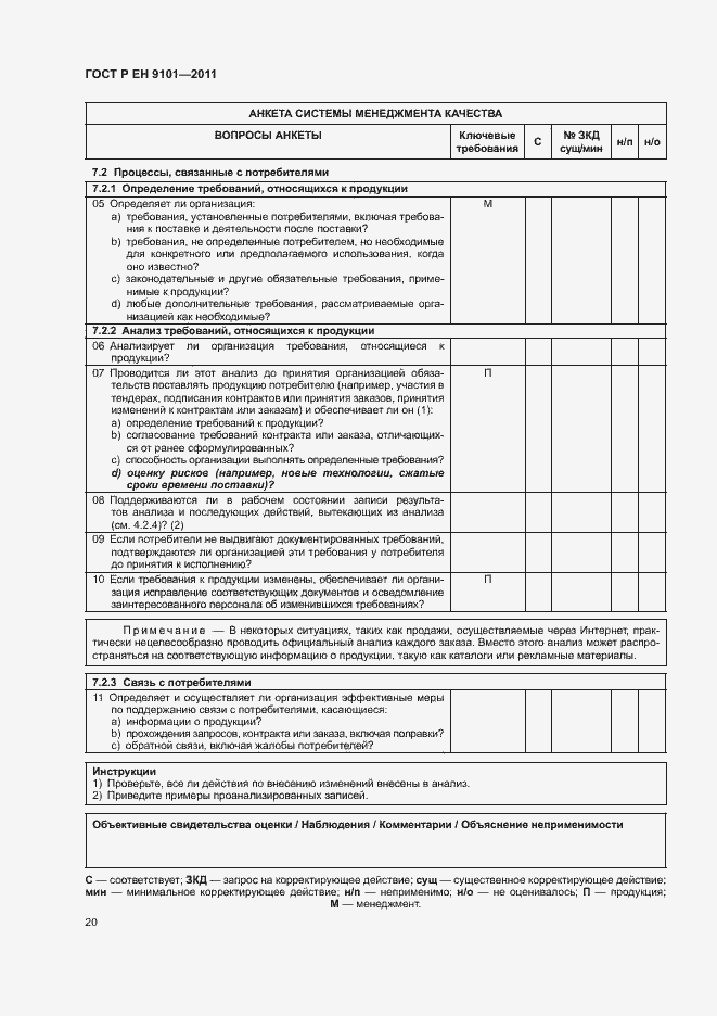 Страница 24 ГОСТ Р ЕН 9101-2011