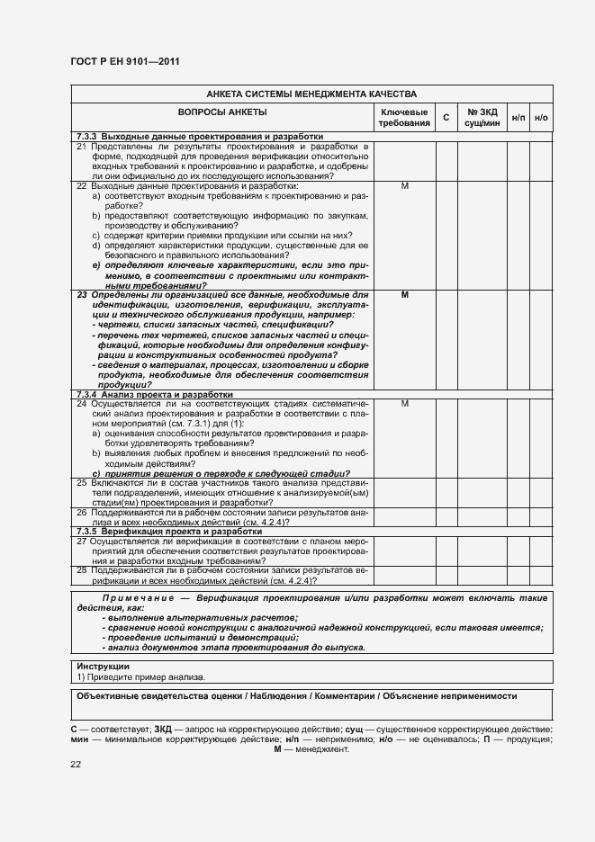 Страница 26 ГОСТ Р ЕН 9101-2011