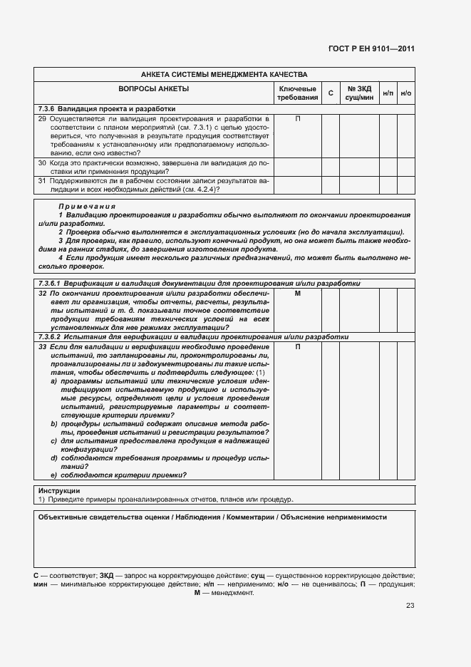 Страница 27 ГОСТ Р ЕН 9101-2011