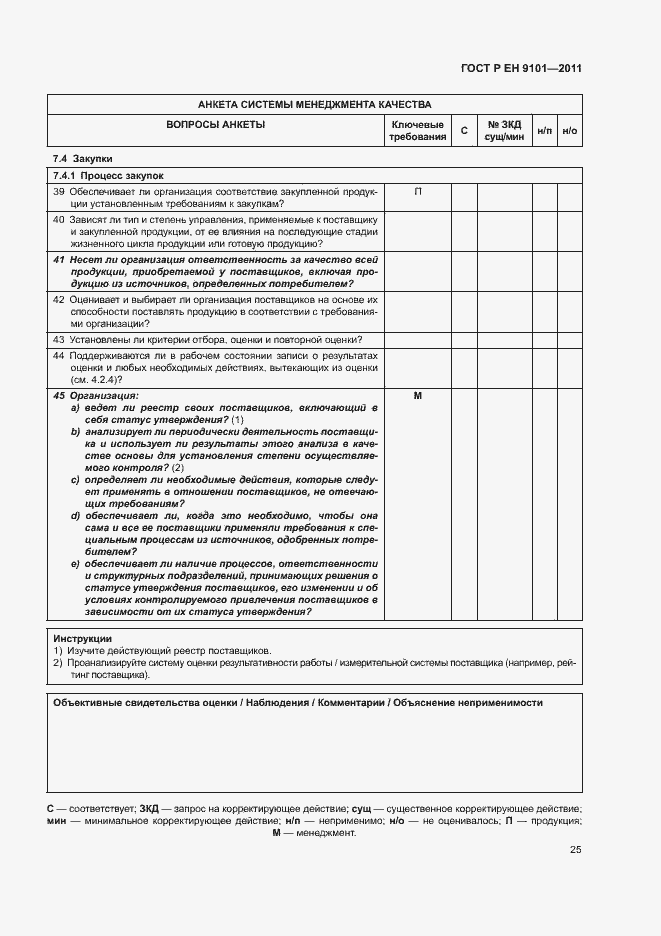 Страница 29 ГОСТ Р ЕН 9101-2011