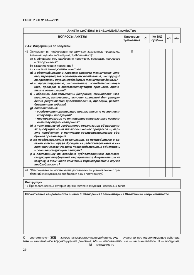 Страница 30 ГОСТ Р ЕН 9101-2011