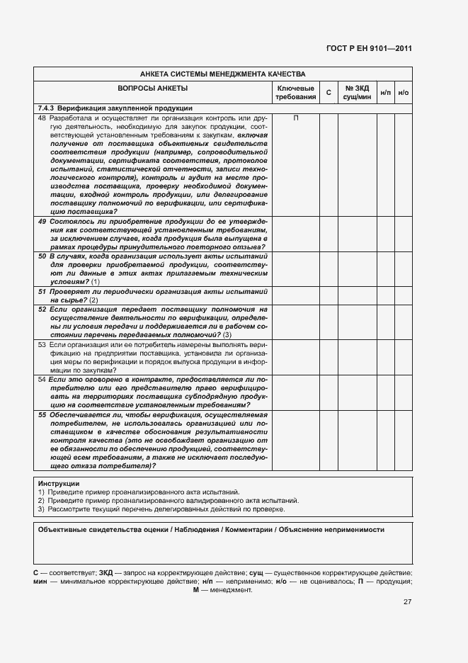 Страница 31 ГОСТ Р ЕН 9101-2011