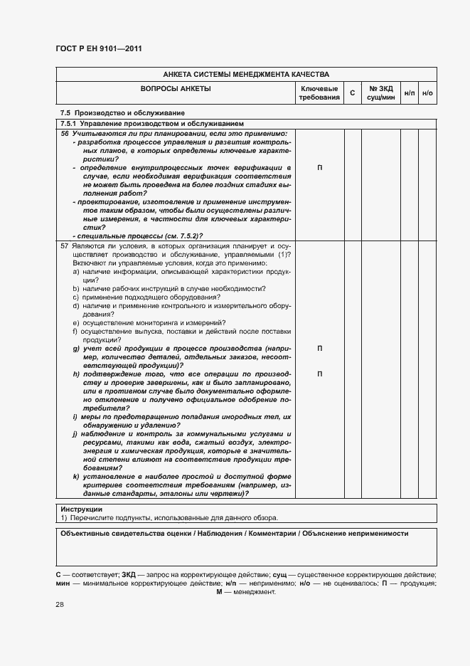 Страница 32 ГОСТ Р ЕН 9101-2011