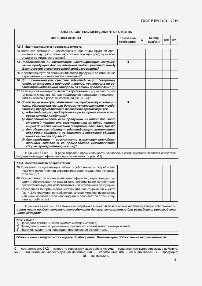 Страница 35 ГОСТ Р ЕН 9101-2011