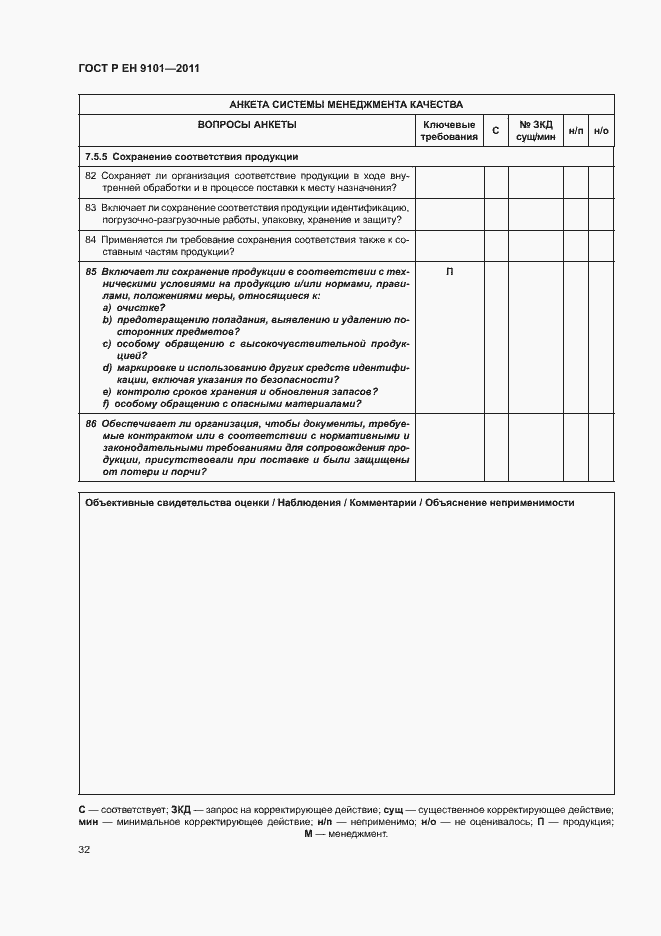 Страница 36 ГОСТ Р ЕН 9101-2011