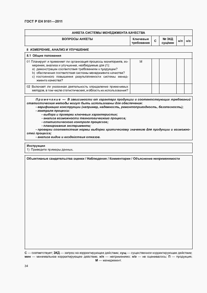 Страница 38 ГОСТ Р ЕН 9101-2011