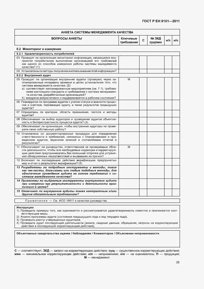 Страница 39 ГОСТ Р ЕН 9101-2011