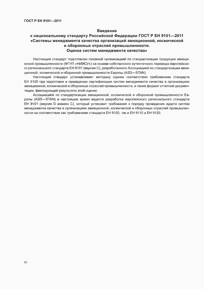Страница 4 ГОСТ Р ЕН 9101-2011